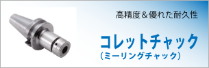 コレットチャック（ミーリングチャック）