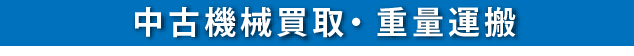 機械買取、重量運搬