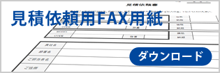 見積依頼用FAX用紙